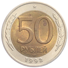 Монета 50 рублей 1992 года ЛМД (аверс)