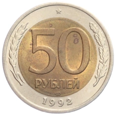 Монета 50 рублей 1992 года ЛМД (аверс)