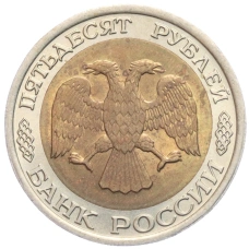 Монета 50 рублей 1992 года ЛМД (реверс)