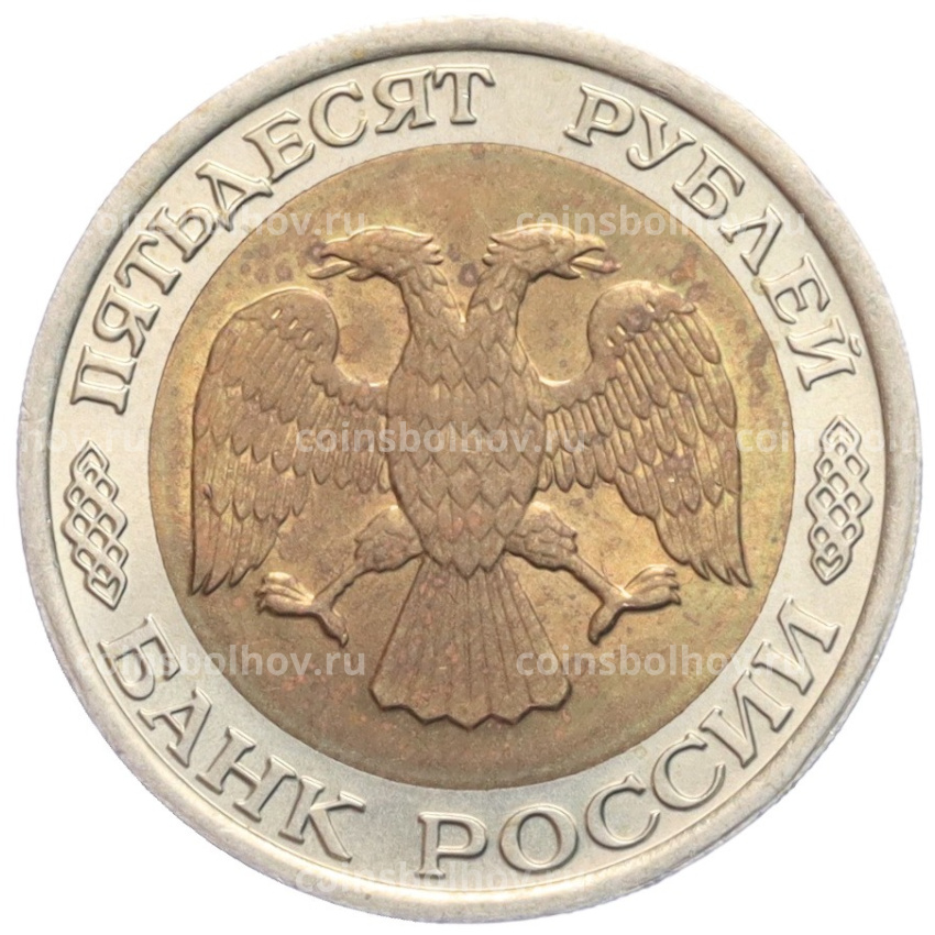 Монета 50 рублей 1992 года ЛМД (вид 2)