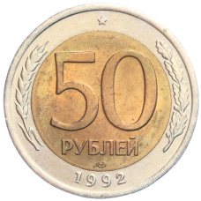 Монета 50 рублей 1992 года ЛМД (аверс)