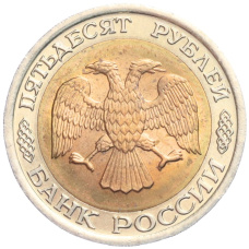 Монета 50 рублей 1992 года ЛМД (реверс)