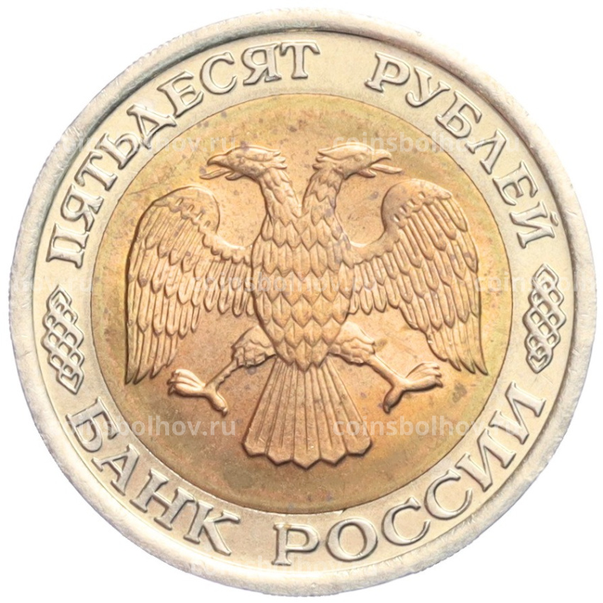 Монета 50 рублей 1992 года ЛМД (вид 2)