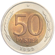 Монета 50 рублей 1992 года ЛМД (аверс)