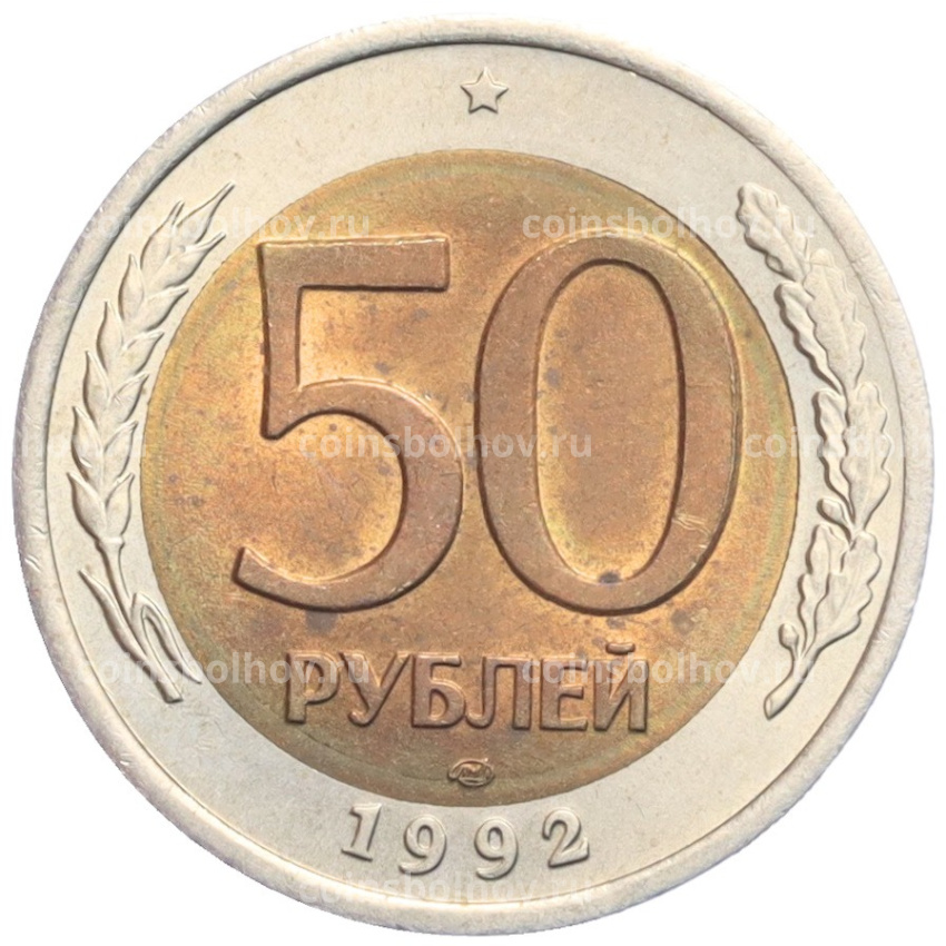 Монета 50 рублей 1992 года ЛМД