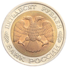 Монета 50 рублей 1992 года ЛМД (реверс)