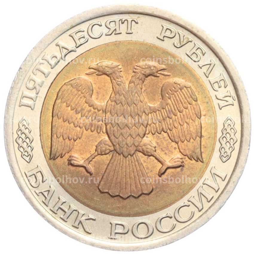 Монета 50 рублей 1992 года ЛМД (вид 2)