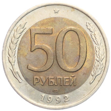 Монета 50 рублей 1992 года ЛМД (аверс)