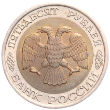 Монета 50 рублей 1992 года ЛМД (реверс)