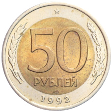 Монета 50 рублей 1992 года ЛМД (аверс)