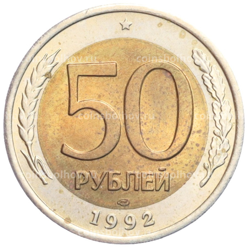 Монета 50 рублей 1992 года ЛМД