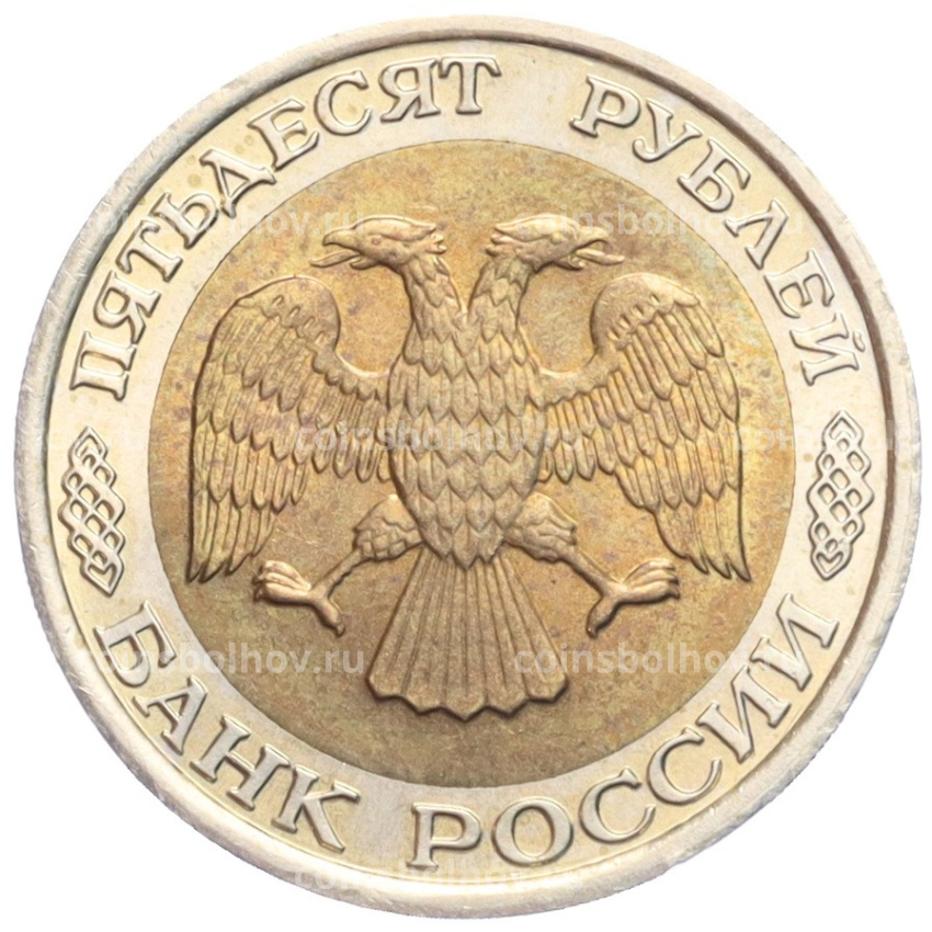 Монета 50 рублей 1992 года ЛМД (вид 2)
