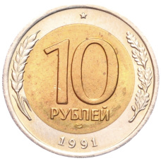 Монета 10 рублей 1991 года ЛМД (ГКЧП) (аверс)