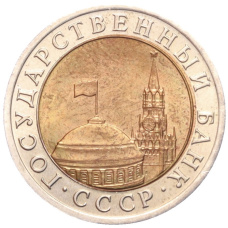 Монета 10 рублей 1991 года ЛМД (ГКЧП) (реверс)
