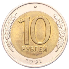 Монета 10 рублей 1991 года ЛМД (ГКЧП) (аверс)