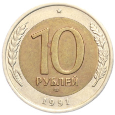 Монета 10 рублей 1991 года ЛМД (ГКЧП) (аверс)