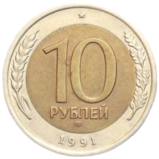 Монета 10 рублей 1991 года ЛМД (ГКЧП) (аверс)