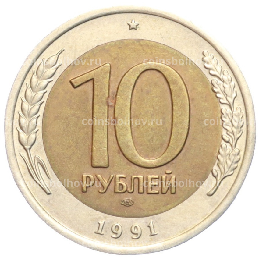 Монета 10 рублей 1991 года ЛМД (ГКЧП)