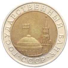 Монета 10 рублей 1991 года ЛМД (ГКЧП) (реверс)