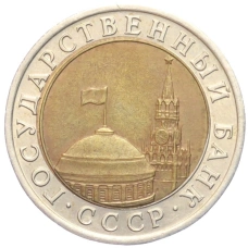 Монета 10 рублей 1991 года ЛМД (ГКЧП) (реверс)