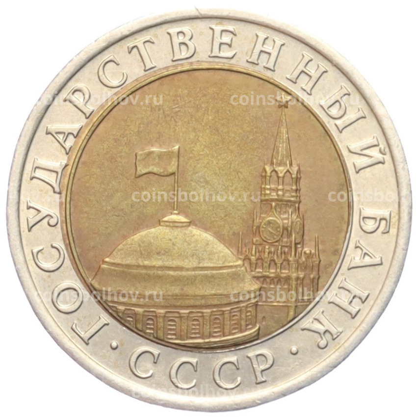Монета 10 рублей 1991 года ЛМД (ГКЧП) (вид 2)