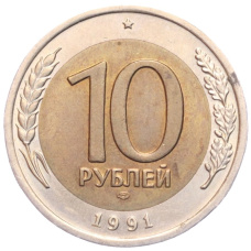 Монета 10 рублей 1991 года ЛМД (ГКЧП) (аверс)