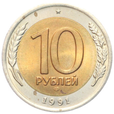 Монета 10 рублей 1991 года ЛМД (ГКЧП) (аверс)