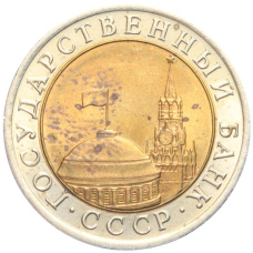 Монета 10 рублей 1991 года ЛМД (ГКЧП) (реверс)
