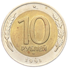 Монета 10 рублей 1991 года ЛМД (ГКЧП) (аверс)