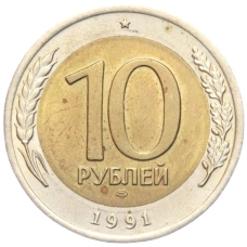 Монета 10 рублей 1991 года ЛМД (ГКЧП) (аверс)