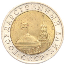 Монета 10 рублей 1991 года ЛМД (ГКЧП) (реверс)