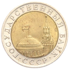 Монета 10 рублей 1991 года ЛМД (ГКЧП) (реверс)