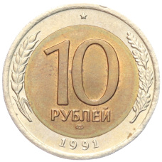 Монета 10 рублей 1991 года ЛМД (ГКЧП) (аверс)