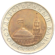 Монета 10 рублей 1991 года ЛМД (ГКЧП) (реверс)