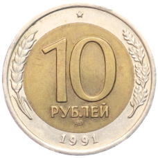 Монета 10 рублей 1991 года ЛМД (ГКЧП) (аверс)