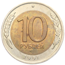 Монета 10 рублей 1991 года ЛМД (ГКЧП) (аверс)