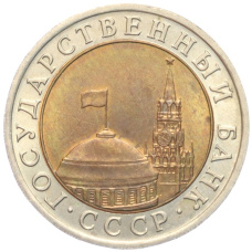 Монета 10 рублей 1991 года ЛМД (ГКЧП) (реверс)