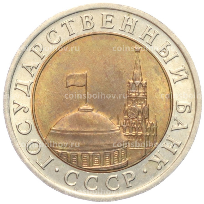 Монета 10 рублей 1991 года ЛМД (ГКЧП) (вид 2)