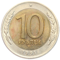 Монета 10 рублей 1991 года ЛМД (ГКЧП) (аверс)