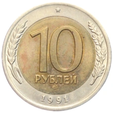 Монета 10 рублей 1991 года ЛМД (ГКЧП) (аверс)
