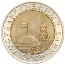 Монета 10 рублей 1991 года ЛМД (ГКЧП) (реверс)