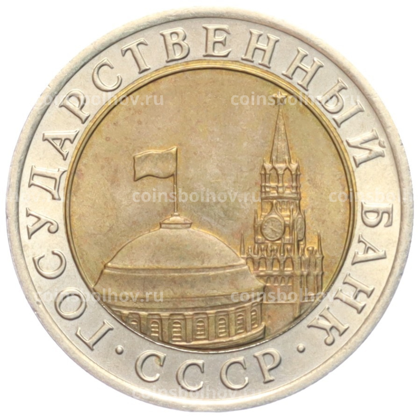 Монета 10 рублей 1991 года ЛМД (ГКЧП) (вид 2)
