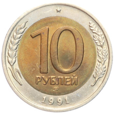 Монета 10 рублей 1991 года ЛМД (ГКЧП) (аверс)