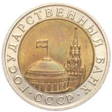 Монета 10 рублей 1991 года ЛМД (ГКЧП) (реверс)