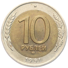 Монета 10 рублей 1991 года ЛМД (ГКЧП) (аверс)