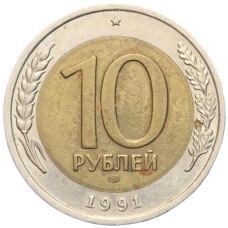 Монета 10 рублей 1991 года ЛМД (ГКЧП) (аверс)