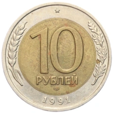 Монета 10 рублей 1991 года ЛМД (ГКЧП) (аверс)