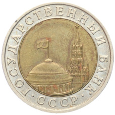 Монета 10 рублей 1991 года ЛМД (ГКЧП) (реверс)