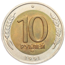 Монета 10 рублей 1991 года ЛМД (ГКЧП) (аверс)