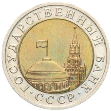 Монета 10 рублей 1991 года ЛМД (ГКЧП) (реверс)